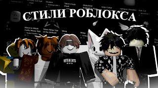 ВСЕ СТИЛИ И СКИНЫ | Roblox