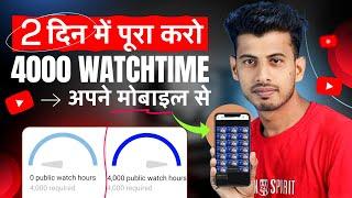 Watchtime kaise badhaye | youtube watch time kaise badhaye | 4000 hours watch time kaise complete