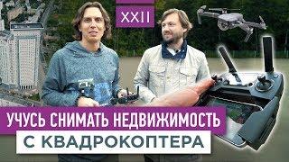 Учусь снимать недвижимость с квадрокоптера  | VDT