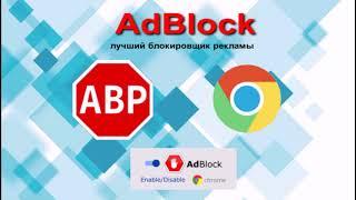 Установка AdBlock — лучший блокировщик рекламы  на Google Chrome