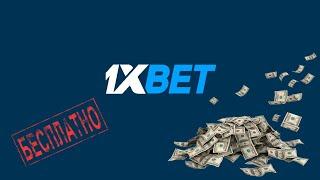 Как делать ставки БЕСПЛАТНО на 1XBET? Бесплатная ставка 1xbet. 1XTOTO![Рабочий способ]