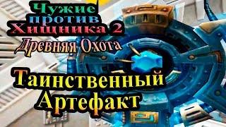 Прохождение Aliens versus Predator 2 Primal Hunt (Древняя Охота) - часть 1- Таинственный Артефакт