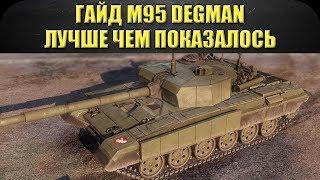 Гайд M95 Degman: Лучше чем показалось / Armored Warfare