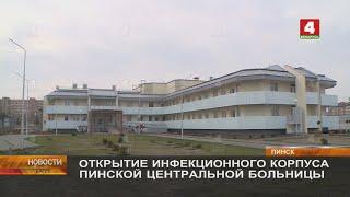 ОТКРЫТИЕ ИНФЕКЦИОННОГО КОРПУСА ПИНСКОЙ ЦЕНТРАЛЬНОЙ БОЛЬНИЦЫ