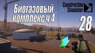 Construction Simulator [2022], #28 Биогазовый комплекс ч4