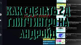 Как сделать 2Д GLITCH ИНТРО На Андроид