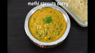 methi sprouts curry recipe | sprouts curry recipe | mung bean curry