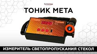 Обзор. Измеритель светопропускания стекол ТОНИК МЕТА.