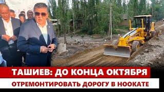 Ташиев: До конца октября отремонтировать дорогу в Ноокате