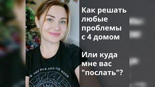 Проработка домов в астрологии. Когда совсем все плохо #ведическийастролог  #гороскоп  #4дом