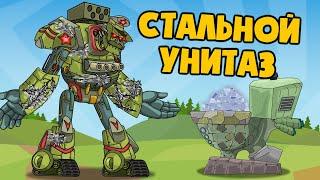 Стальной унитаз - Мультики про танки