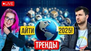 Тренды IT 2025: венчур, стартапы, искусственный интеллект. Алексей Моисеенков.