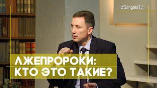 Лжепророки: кто это такие? | Открытая Книга