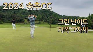 [ENG SUB] 2024 SONGCHOO CC l KOREA GOLF