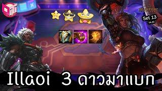 6 Conqueror กับ Illaoi ⭐⭐⭐[Teamfight Tactics ไทย/TH] Set 13 (14.23)