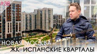 Новая Москва. жк "Испанские Кварталы"