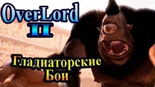 Прохождение Overlord 2 (Повелитель 2) - часть 18 - Гладиаторские Бои