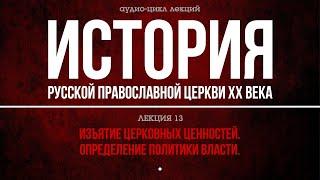 13. ИЗЪЯТИЕ ЦЕРКОВНЫХ ЦЕННОСТЕЙ. ОПРЕДЕЛЕНИЕ ПОЛИТИКИ ВЛАСТИ (аудио).