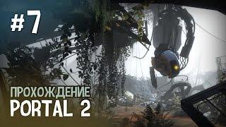 Portal 2 — Глава 7. Воссоединение