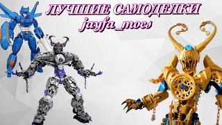 ЛУЧШИЕ ЛЕГО САМОДЕЛКИ ОТ jayfa_mocs / Jayfa