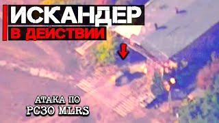 Искандер, Смерч и Ураган в действии | Атакована M-270 MLRS