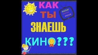 "Угадай фильм" - ответы с 31 по 40 уровни.