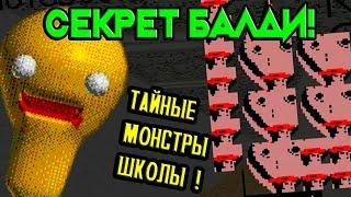 СЕКРЕТНЫЕ МОНСТРЫ + ТАЙНА БАЛДИ РАСКРЫТА ! ПОЧЕМУ ОН ЗЛОЙ ? - Baldi's Basics Birthday Bash