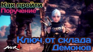 МИР4. КАК выполнить Поручение? Ключ от склада демонов/MIR4 How to do Reguest ? Demon's Warehouse Key