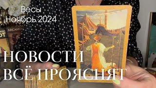 Весы НОЯБРЬ 2024 : Новости, которые всё прояснят!