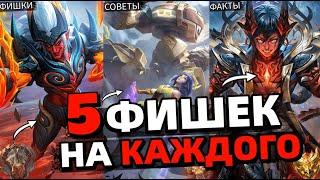 ФИШКИ | СОВЕТЫ | ФАКТЫ | на КАЖДОГО героя в мобайл легендс mobile legends