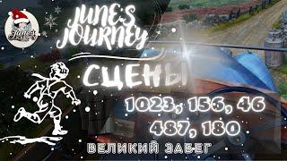 Junes Journey || Великий забег сцены: 1023, 156, 46, 487, 180