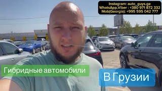 Гибридные автомобили на авто рынке в Грузии