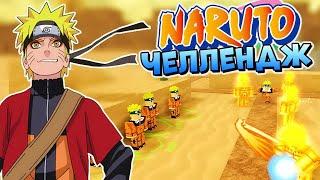 Наруто челлендж аниме товер дефенс  Naruto All Star Tower Defense codes