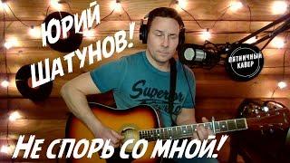 Кавер/ Не спорь со мной /  Юрий Шатунов