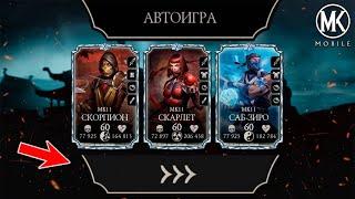 КАК РАБОТАЕТ АВТОИГРА В Mortal Kombat Mobile И КАК ЕЙ УПРАВЛЯТЬ? НА ПРИМЕРЕ КОМАНДЫ МК 11 В БАШНЕ