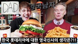 영국신사와 불고기버거의 첫 만남!?!