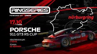  17 жовтня 20:45 [ PORSCHE 911 GT3 CUP ]  7DRIVE RingSeries  #Nordschleife #iRacing #porsche