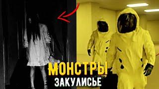 Какие МОНСТРЫ в Закулисье? (Backrooms)