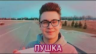 Кобяков-Пушка |текст песни|