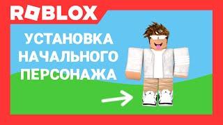 Как установить начального персонажа в Роблокс Студио | Roblox Studio | AproG