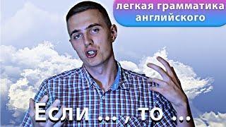 ЛЕГЧАЙШЕЕ ОБЪЯСНЕНИЕ ZERO CONDITIONAL и FIRST CONDITIONAL