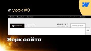 Как сделать Header (верхнюю часть сайта) на webflow? Урок #3 бесплатное обучение