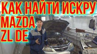 Mazda 323 НЕ ЗАВОДИТСЯ ZL DE.