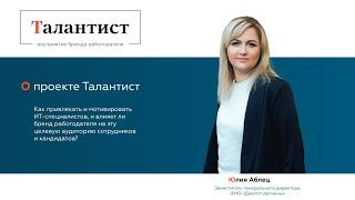 Поиск IT. Мотивация ИТ-специалистов. Бренд работодателя