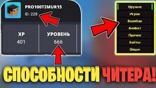 НА ЧТО СПОСОБЕН ЧИТЕР В БЛОК СТРАЙК!? || ЧИТЕР МОЖЕТ ВСЁ! || Block Strike