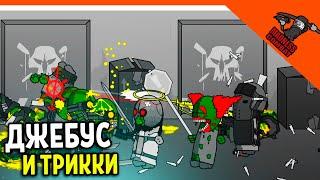  ТРИККИ И ДЖЕБУС ОБЪЕДИНИЛИСЬ ПРОТИВ ЗОМБИ! АРЕНА ИГРА MADNESS COMBAT MADNESS Combat Прохождение