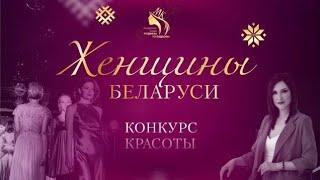 Женщины Беларуси-конкурс красоты!