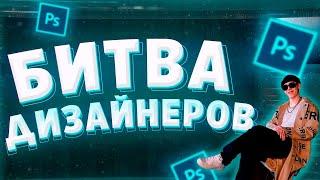 ИТОГИ БИТВЫ ДИЗАЙНЕРОВ МЕЖДУ ПОДПИСЧИКАМИ | БАТЛ ДИЗАЙНЕРОВ |  ДИЗАЙН ШАПКУ и АВАТАРКУ