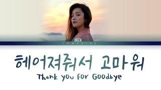 벤 - 헤어져줘서 고마워 (BEN - Thank you for Goodbye) [Color Coded Lyrics/Han/Rom/Eng/가사]