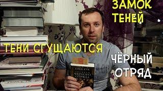 Замок теней. Глен Кук. Что почитать из темного фэнтези